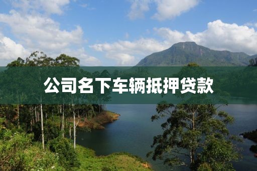公司名下车辆抵押贷款