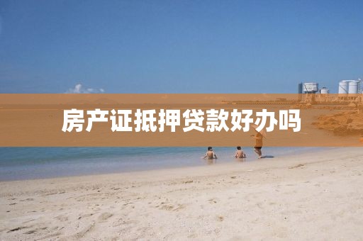 房产证抵押贷款好办吗