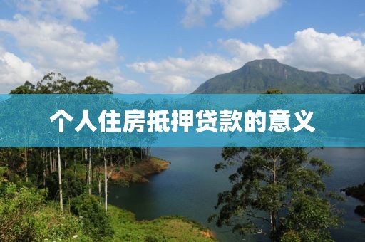 个人住房抵押贷款的意义