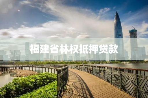 福建省林权抵押贷款