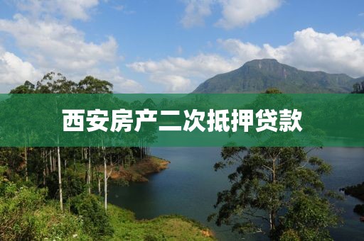 西安房产二次抵押贷款