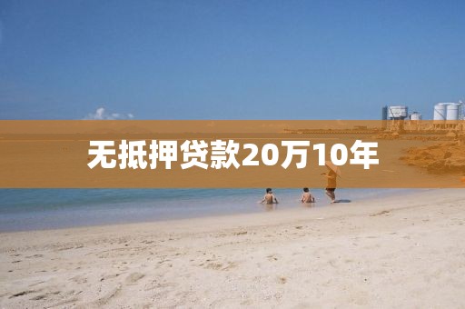 无抵押贷款20万10年