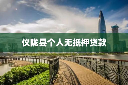 仪陇县个人无抵押贷款