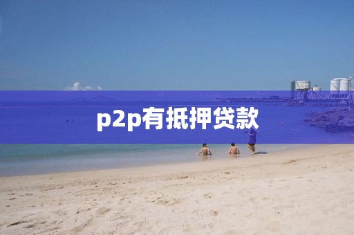 p2p有抵押贷款
