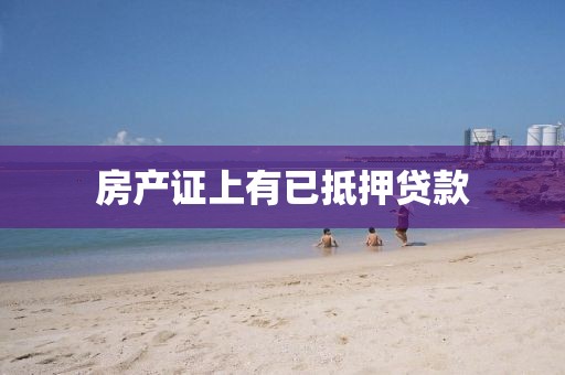 房产证上有已抵押贷款