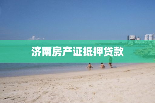 济南房产证抵押贷款