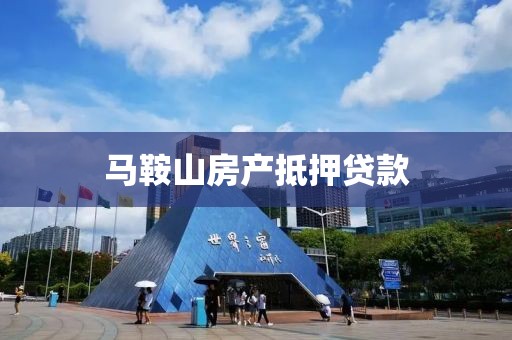 马鞍山房产抵押贷款