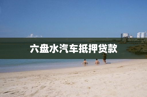 六盘水汽车抵押贷款