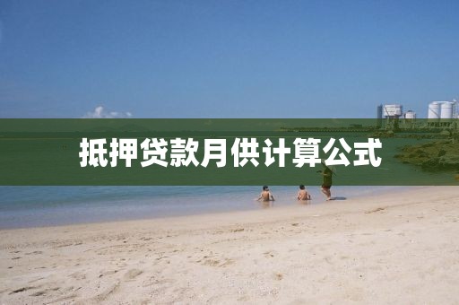 抵押贷款月供计算公式