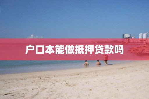 户口本能做抵押贷款吗