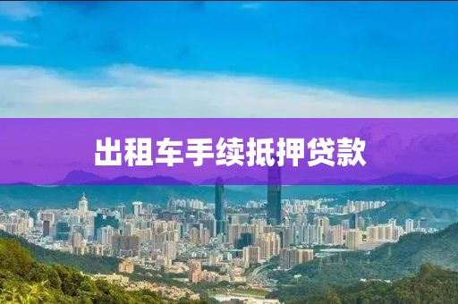 出租车手续抵押贷款