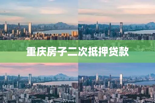 重庆房子二次抵押贷款