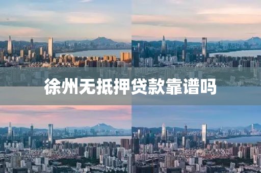 徐州无抵押贷款靠谱吗