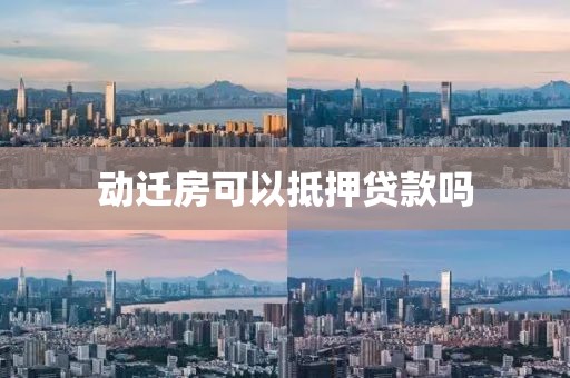 动迁房可以抵押贷款吗