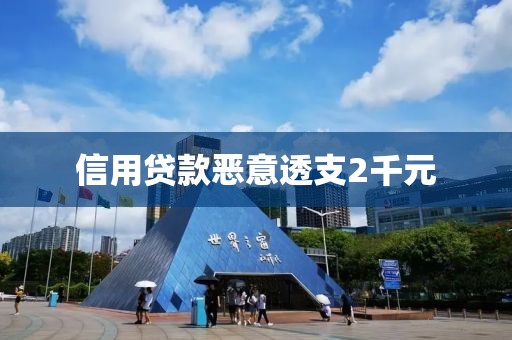 信用贷款恶意透支2千元