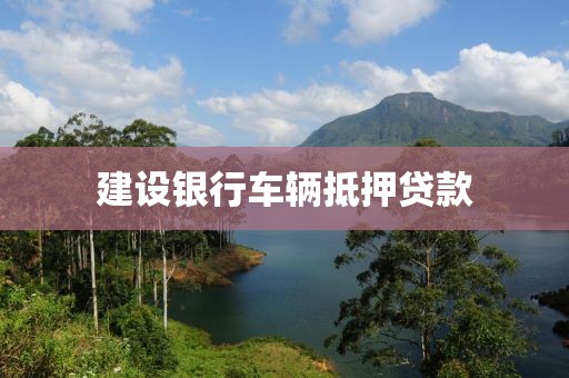 建设银行车辆抵押贷款