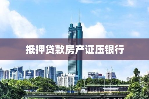 抵押贷款房产证压银行