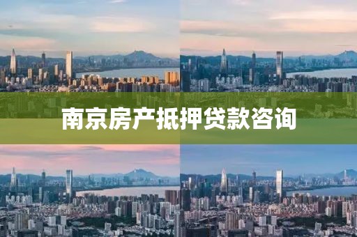 南京房产抵押贷款咨询