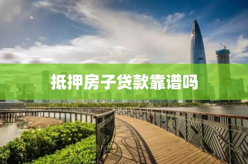 抵押房子贷款靠谱吗