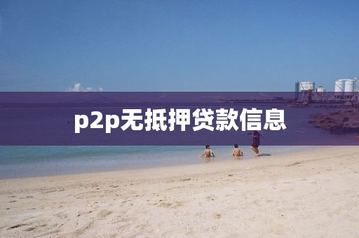 p2p无抵押贷款信息