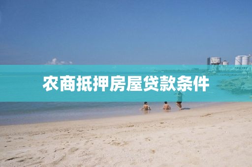 农商抵押房屋贷款条件