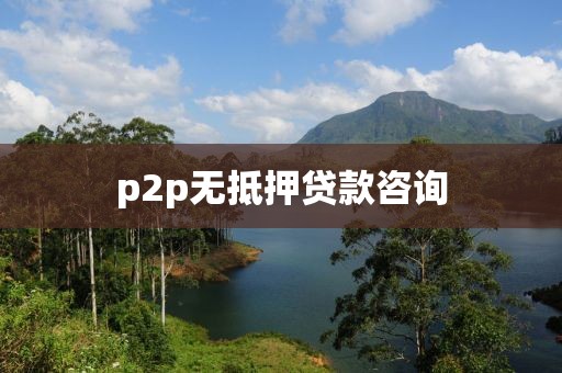 p2p无抵押贷款咨询