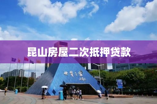 昆山房屋二次抵押贷款