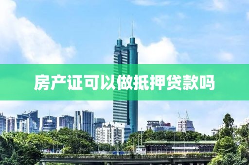 房产证可以做抵押贷款吗
