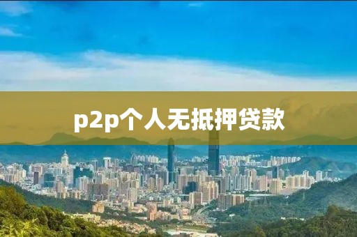 p2p个人无抵押贷款