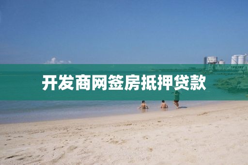 开发商网签房抵押贷款