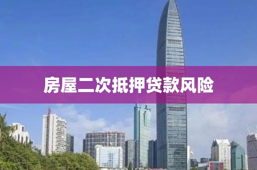 房屋二次抵押贷款风险