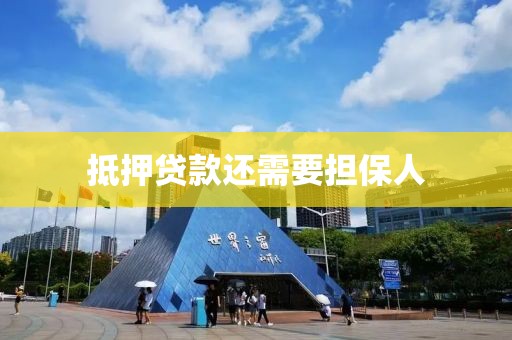 抵押贷款还需要担保人