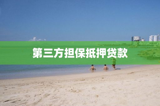第三方担保抵押贷款