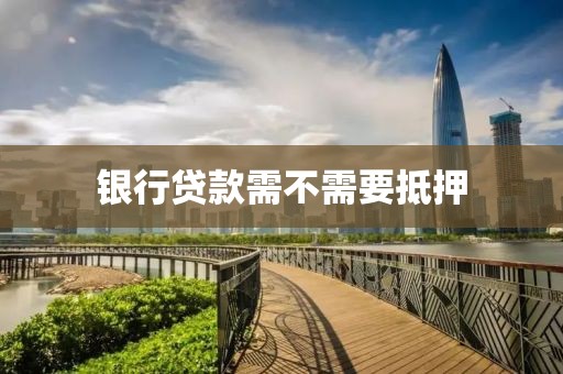 银行贷款需不需要抵押