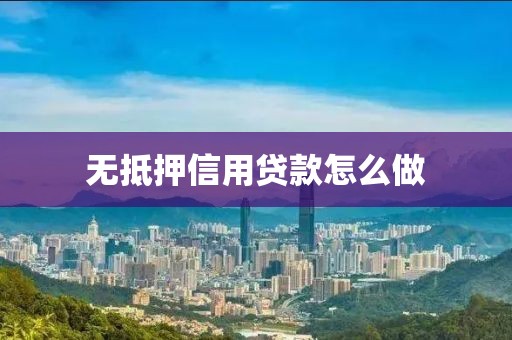 无抵押信用贷款怎么做