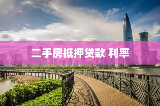 二手房抵押贷款 利率