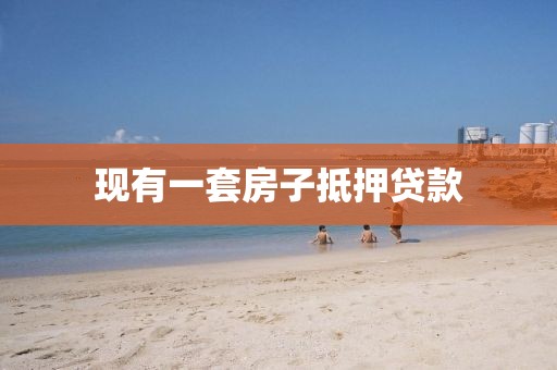现有一套房子抵押贷款