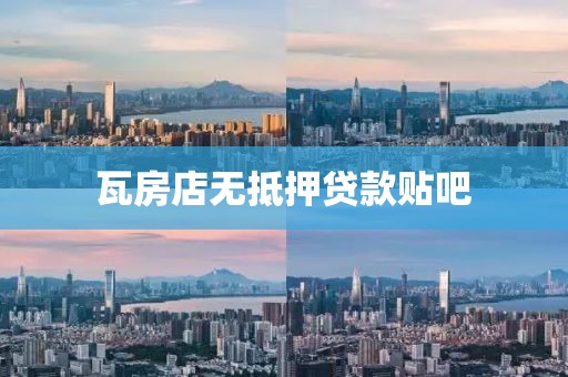 瓦房店无抵押贷款贴吧