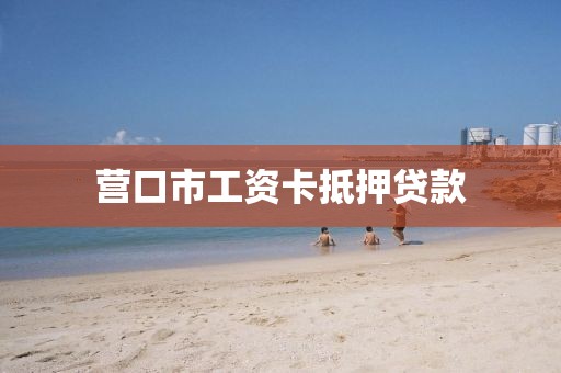 营口市工资卡抵押贷款
