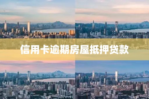 信用卡逾期房屋抵押贷款