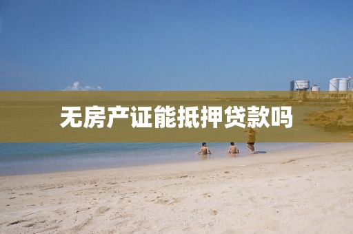 无房产证能抵押贷款吗