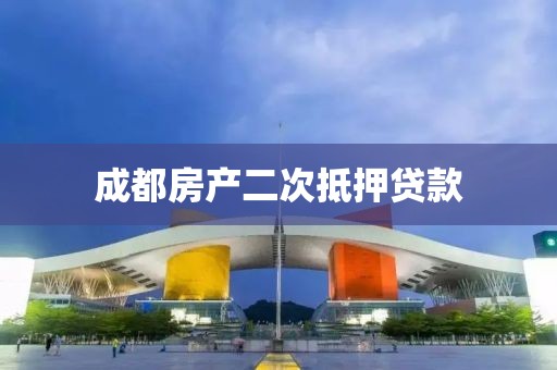成都房产二次抵押贷款