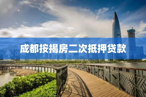成都按揭房二次抵押贷款