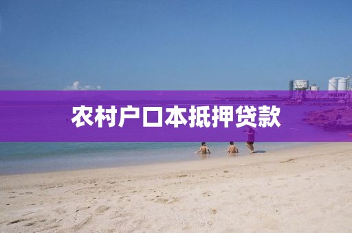 农村户口本抵押贷款