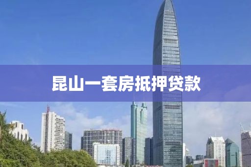 昆山一套房抵押贷款