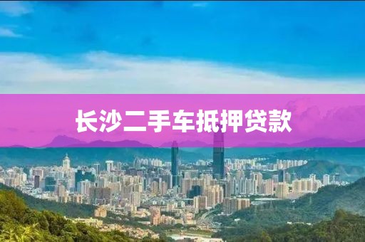 长沙二手车抵押贷款