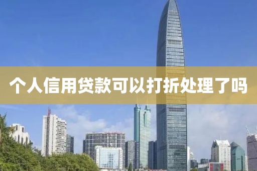 个人信用贷款可以打折处理了吗