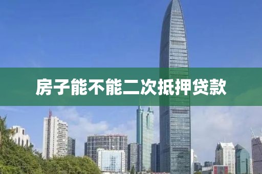 房子能不能二次抵押贷款