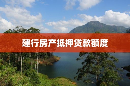 建行房产抵押贷款额度