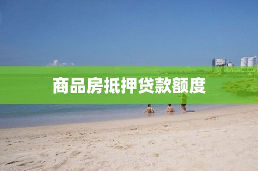 商品房抵押贷款额度